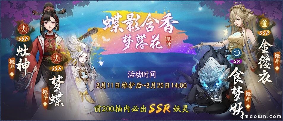 蝶影含香梦落花《神都夜行录》全新SSR妖灵梦蝶踏春而来