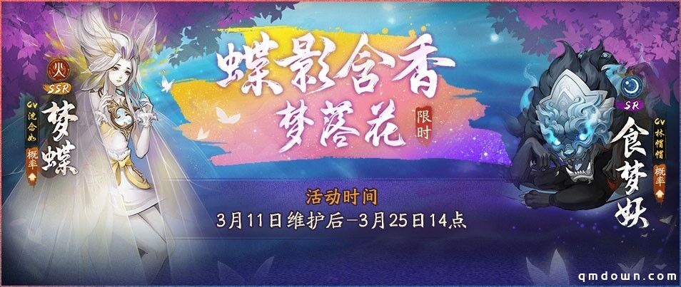 蝶影含香梦落花《神都夜行录》全新SSR妖灵梦蝶踏春而来