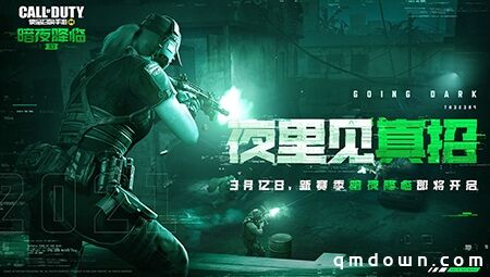 CODM新版本“暗夜降临”上线倒计时 S3使命手册收录新惊喜