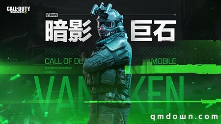 CODM新版本“暗夜降临”上线倒计时 S3使命手册收录新惊喜