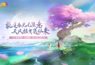 《梦幻西游三维版》春季活动明日开启，全新坐骑“烬世天狐”登场