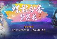 蝶影含香梦落花《神都夜行录》全新SSR妖灵梦蝶踏春而来