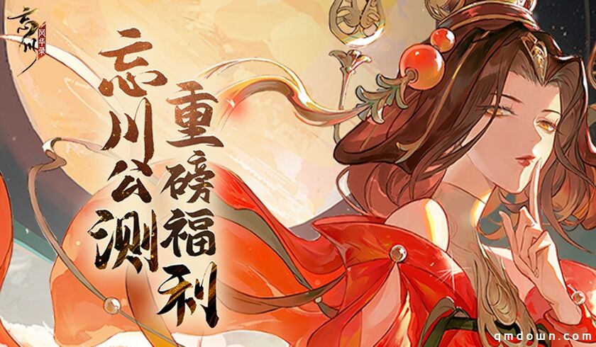 《忘川风华录》手游全平台公测倒计时三天，多重公测好礼等你来领！