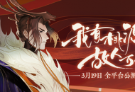 绝美国风手游《忘川风华录》3月19日公测！网易大神下载送首充！