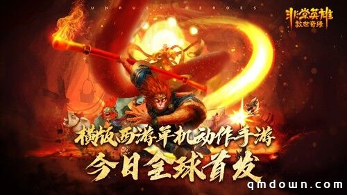 买断制动作独立手游《非常英雄救世奇缘》今日全球首发