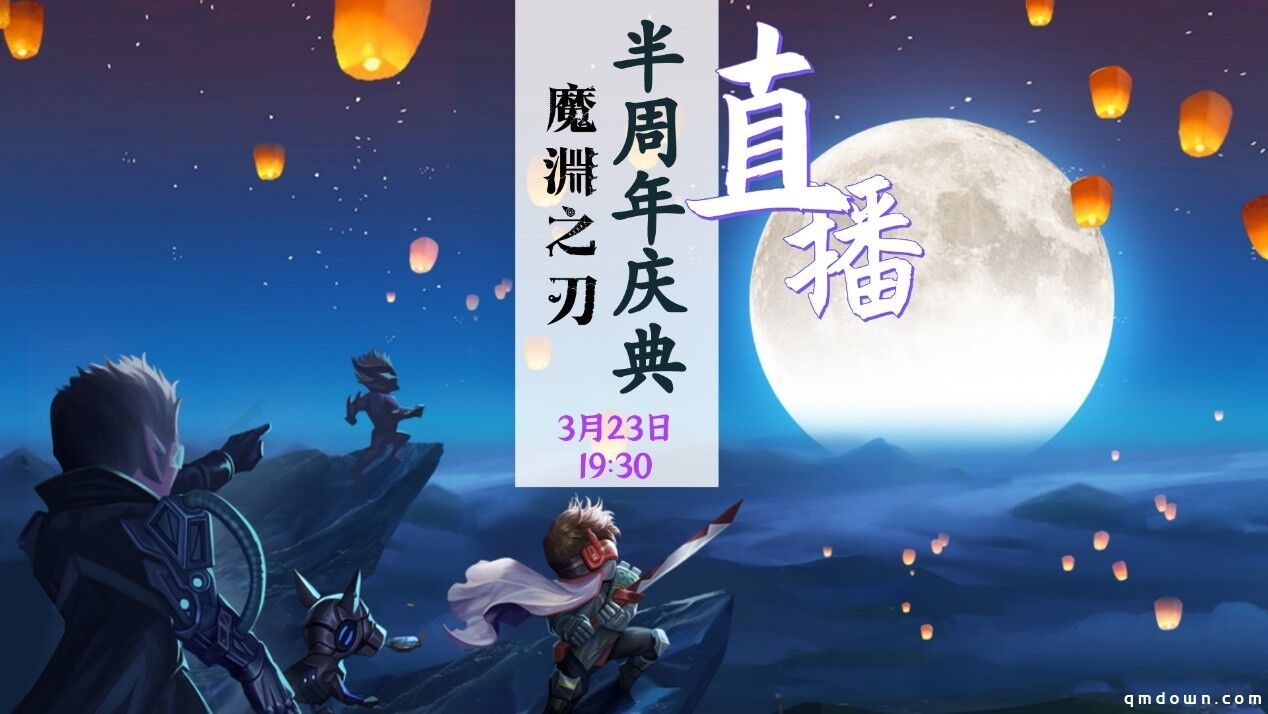 《魔渊之刃》半周年庆典，来魔渊春游打卡领福利！