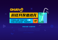 Ohayoo休闲游戏开发者沙龙3月26日厦门召开