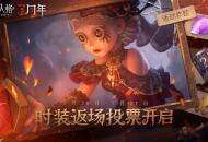 《第五人格》三周年庆时装返场投票现已开启