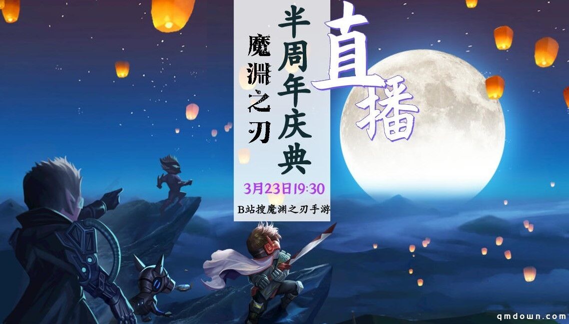 《魔渊之刃》半周年直播，福利狂欢精彩不停！