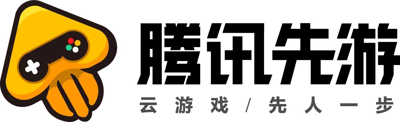 腾讯先游云游戏，PC畅玩手游从未如此简单