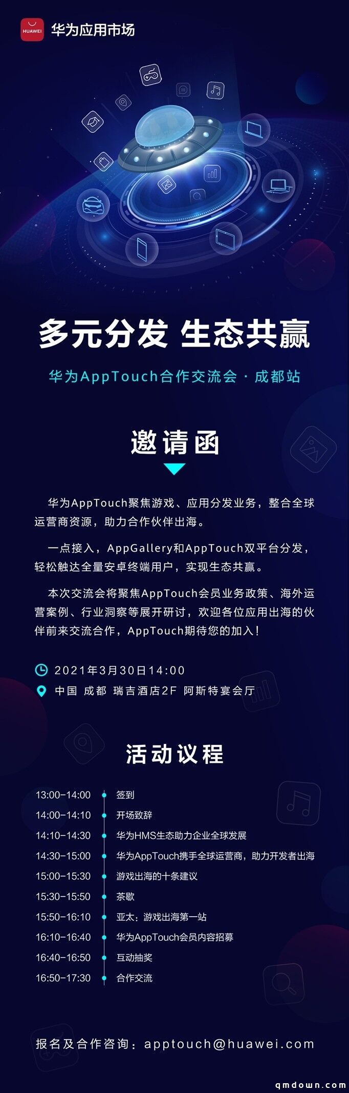 多元分发·生态共赢，华为AppTouch合作交流会·成都站开启报名！