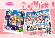 开启时光的记忆 《Love Live! 学园偶像祭》学园偶像相册活动开启