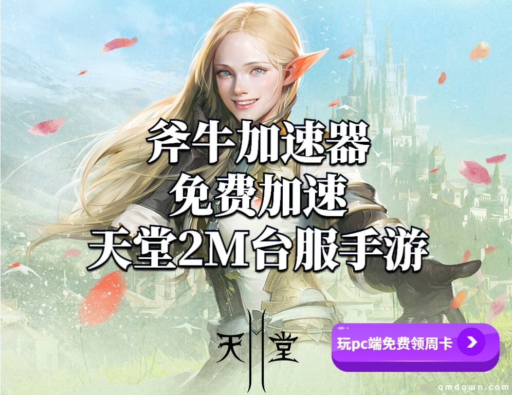 《天堂2M》手游今日发售 金城武代言广告公布