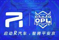 OPL x R 汽车：以电竞之名，网易游戏向 Z 时代介绍一位新朋友