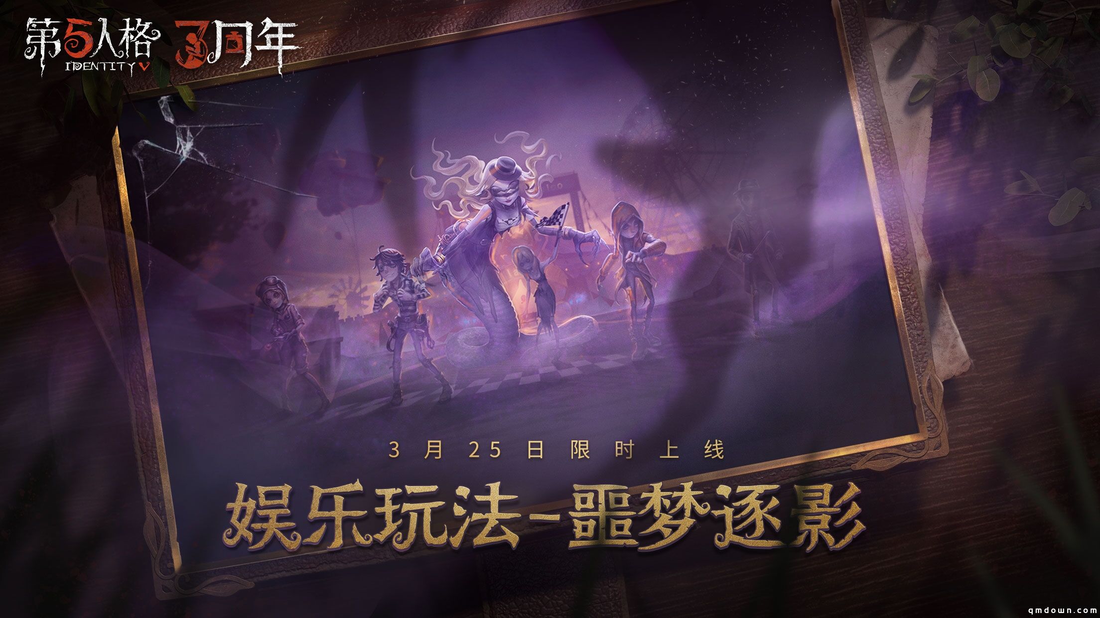 午夜迷途 《第五人格》娱乐玩法噩梦逐影限时回归