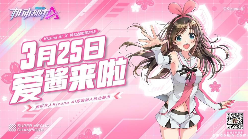 Kizuna AI x机动都市阿尔法联动正式开启！驾驶员爱酱，准备就绪！