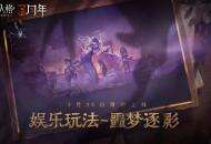 午夜迷途《第五人格》娱乐玩法噩梦逐影限时回归