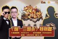 《嗨！三国杀》特别篇，探营游卡活捉饼王！