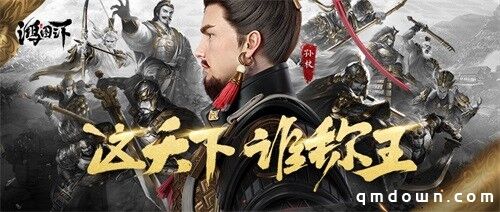 六王争霸，割据天下 《鸿图之下》S3赛季战正酣