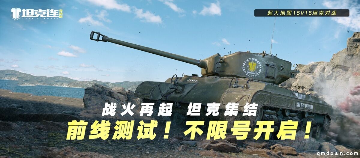 《坦克连竞技版》“前线”测试今日开战！