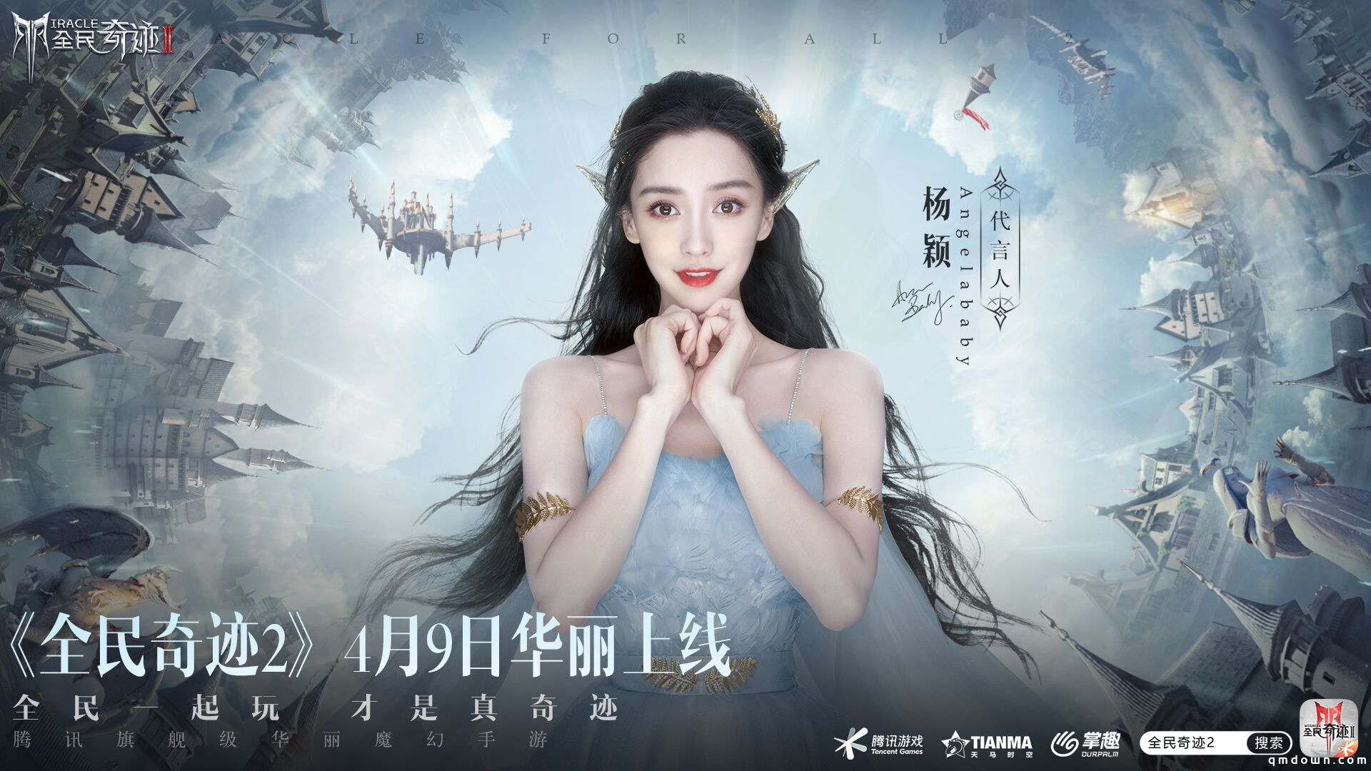 定了！Angelababy！《全民奇迹2》今日公布首位绝美精灵女神！