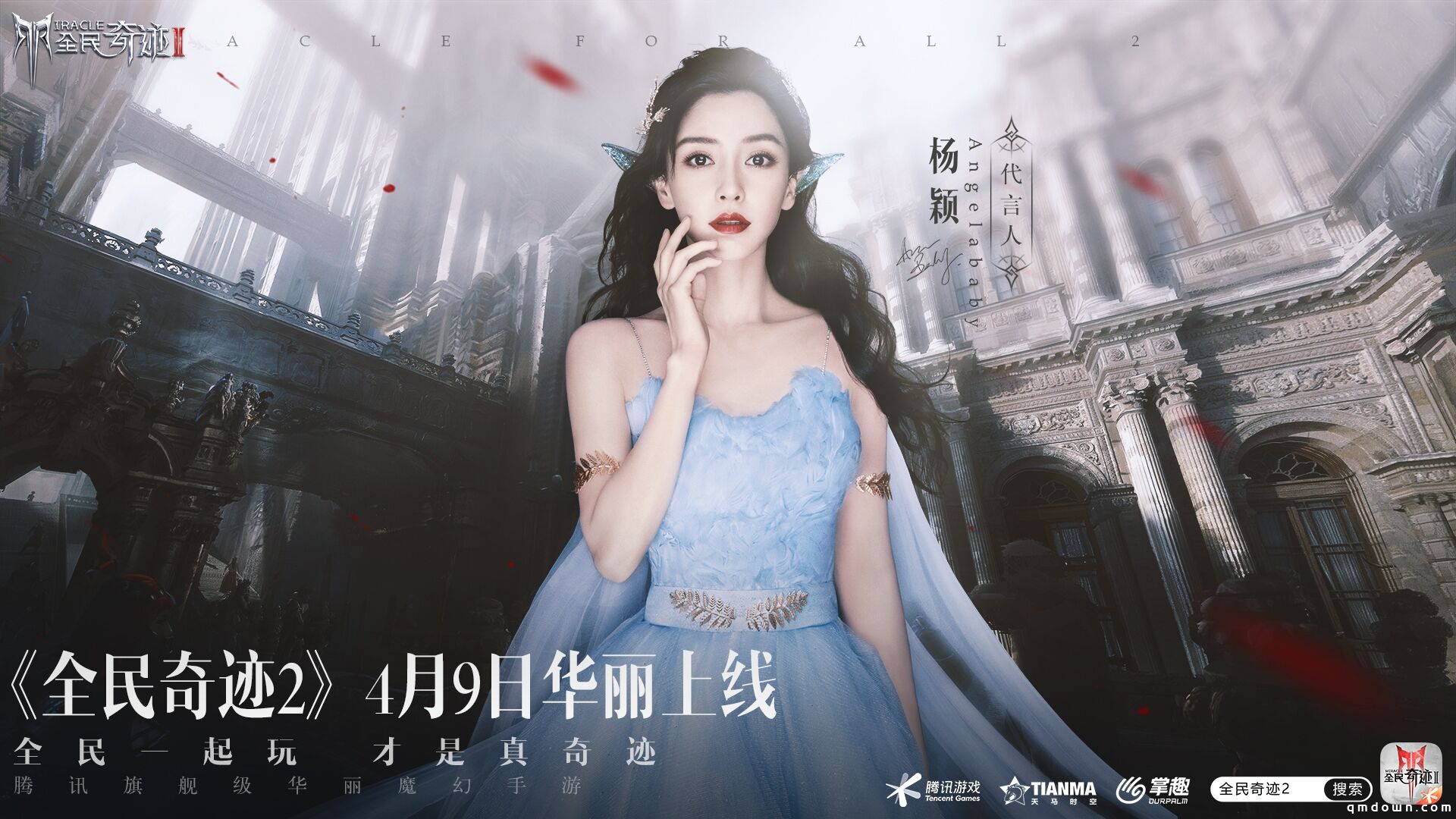 定了！Angelababy！《全民奇迹2》今日公布首位绝美精灵女神！