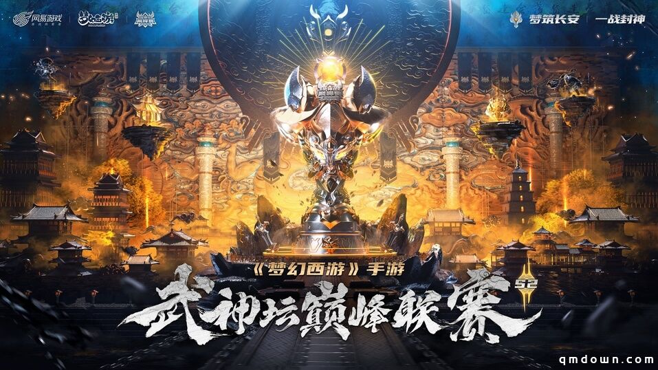 《梦幻西游》手游武神坛巅峰联赛S2赛季4月7日正式开战！