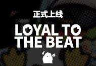 明日方舟：「大帝」新歌loyal to the beat上线 激情三押 劲爆尾杀