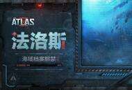 《代号：ATLAS》绝密档案解禁10%：迈向进化的第一步，就是了解自己的起源