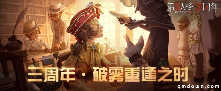 破雾重逢之时 《第五人格》三周年生日庆典