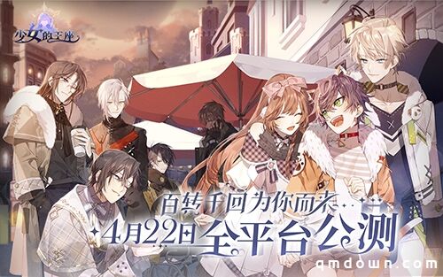 《少女的王座》全平台公测定档4月22日