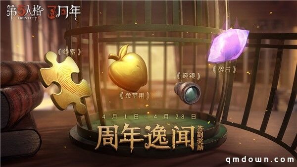 破雾重逢之时 《第五人格》三周年生日庆典