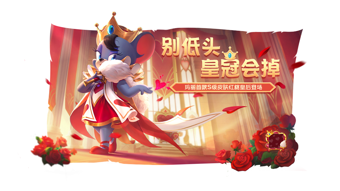 王座之上 戏闹众生 《猫和老鼠》S皮“玛丽·红桃皇后”上架魔法魔镜