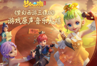 《梦幻西游三维版》乐器合奏玩法大揭秘，少侠们快来三界瞧瞧吧！