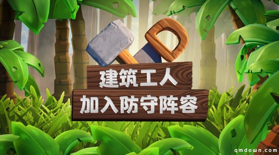 部落冲突丛林主题大更新 建筑小屋全面升级