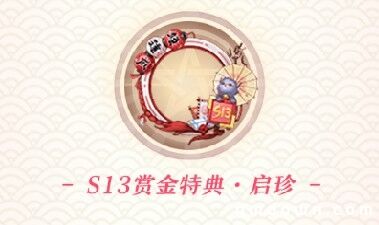 异春战华 《决战！平安京》S13全新赛季正式开启