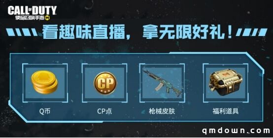 《使命召唤手游》使命直播季来袭 全民开播有惊喜