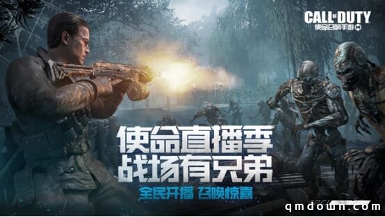 《使命召唤手游》使命直播季来袭 全民开播有惊喜