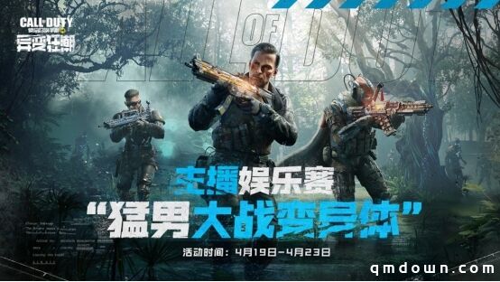 《使命召唤手游》使命直播季来袭 全民开播有惊喜