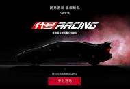 网易赛车旗舰新品《代号RACING》邀您共赴上海车展