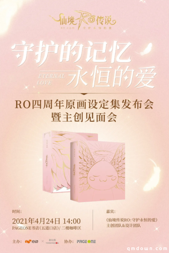《仙境传说RO：守护永恒的爱 原画设定集》新书分享会暨主创见面会 
