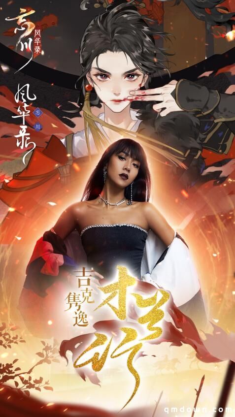 姐姐X姐姐，吉克隽逸献唱《忘川风华录》手游满月主题曲《木兰行》