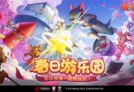 《猫和老鼠》春日游园会欢乐开启！苏州站精彩回顾