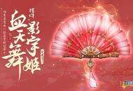 《剑网3：指尖江湖》荻花圣殿版本火热进行中 IP情怀“大扇子”来袭