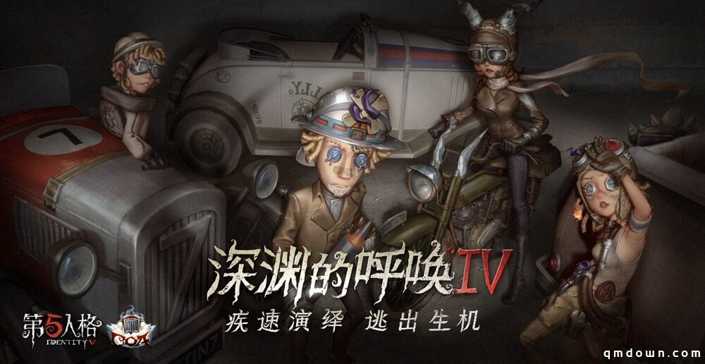 竞逐巅峰  《第五人格》深渊的呼唤IV总决赛预测活动来袭