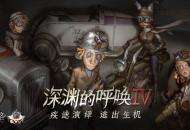 竞逐巅峰《第五人格》深渊的呼唤IV总决赛预测活动来袭