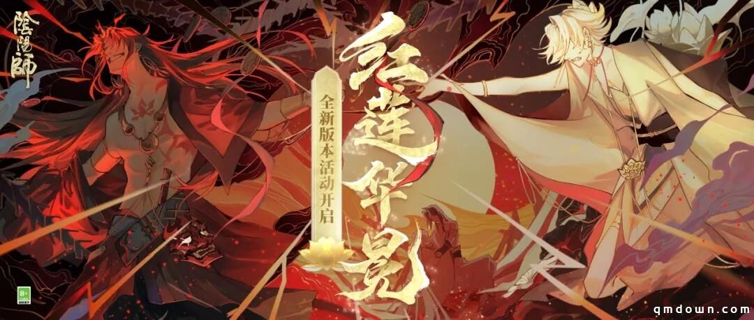 《阴阳师》年度重磅版本开启！全新版本活动红莲华冕上线！