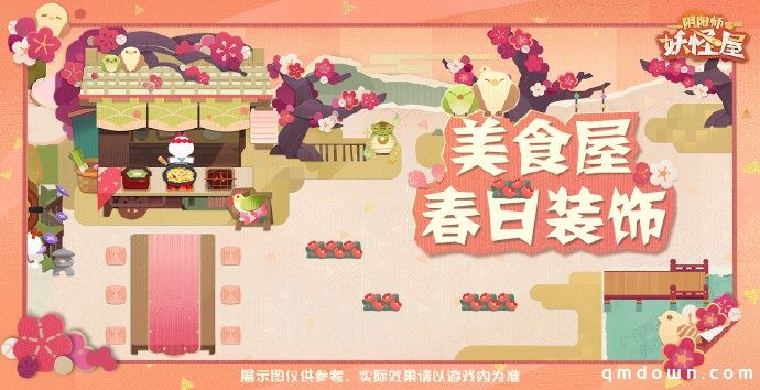 庭院焕然一新！—《阴阳师：妖怪屋》春日限定主题家具全面上新！