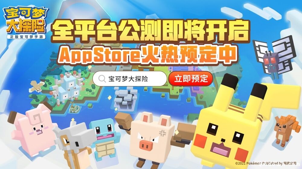 集合啦，探险家！  《宝可梦大探险》App Store预定今日开启