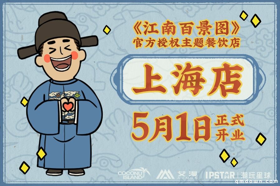 《江南百景图》授权主题餐饮店5月1日上海开业！活动情报全公开